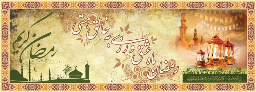 ماه رمضان، ماه نزول قرآن، ماه میهمانی خداست.